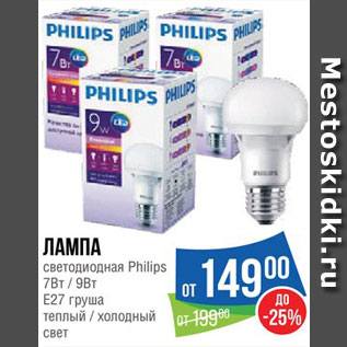 Акция - Лампа светодиодная Philips