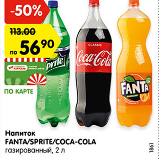 Акция - Напиток Fanta/Sprite/Coca-Cola