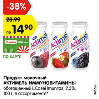 Акция - Продукт молочный Актимель Иммуновитамины 2,5%