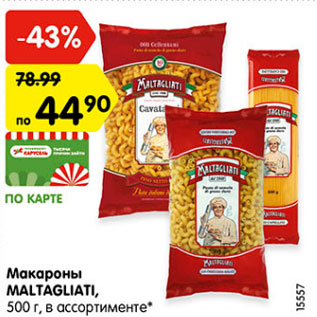 Акция - Макароны Maltagliati