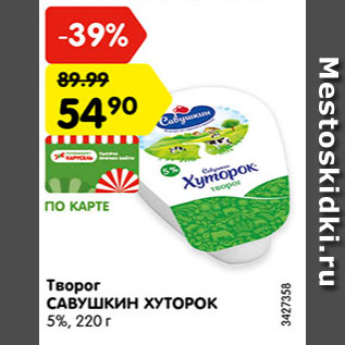 Акция - Творог Савушкин Хуторок 5%