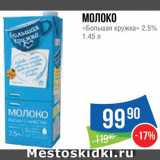 Магазин:Народная 7я Семья,Скидка:Молоко «Большая кружка»