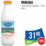 Народная 7я Семья Акции - Ряженка "Савушкин продукт"