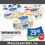 Магазин:Народная 7я Семья,Скидка:Паста творожная «Савушкин продукт»