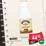 Магазин:Spar,Скидка:Молоко «Брест-Литовск» 36,%