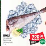 Spar Акции - Пикша потрошеная без головы