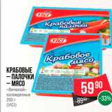 Магазин:Spar,Скидка:Крабовые Палочки/мясо (VICI)