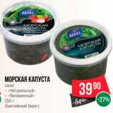 Spar Акции - Морская капуста салат