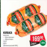 Spar Акции - Колбаса вареная Докторская / Молочная