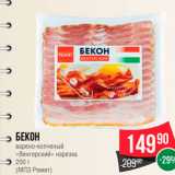 Магазин:Spar,Скидка:Бекон варено-копченый «Венгерский» нарезка