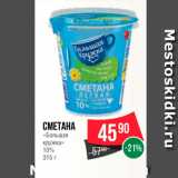 Spar Акции - Сметана "Большая кружка" 10%