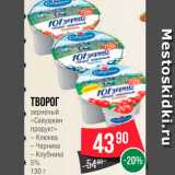 Spar Акции - Творог зернистый "Савушкин продукт" 5%