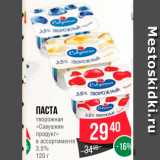 Spar Акции - Паста творожная Савушкин продукт"