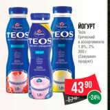 Spar Акции - Йогурт Teos Греческий  (Савушкин продукт)