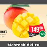 Spar Акции - Манго спелое