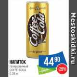 Магазин:Народная 7я Семья,Скидка:Напиток Coffe-Cola