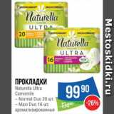 Народная 7я Семья Акции - Прокладки Naturella Ultra