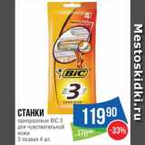 Магазин:Народная 7я Семья,Скидка:Станки Bic3