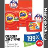 Народная 7я Семья Акции - Средства для стирки Tide