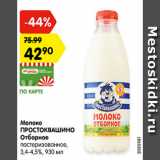 Магазин:Карусель,Скидка:Молоко Простоквашино Отборное 3,4-4,5%