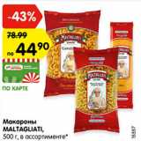 Магазин:Карусель,Скидка:Макароны Maltagliati