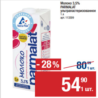 Акция - Молоко 3,5% PARMALAT ультрапастеризованное