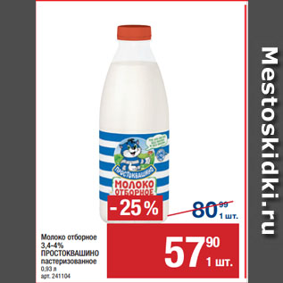 Акция - Молоко отборное 3,4-4% ПРОСТОКВАШИНО, пастеризованное