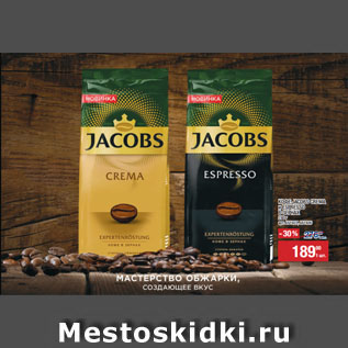 Акция - КОФЕ JACOBS CREMA и ESPRESSO В ЗЕРНАХ