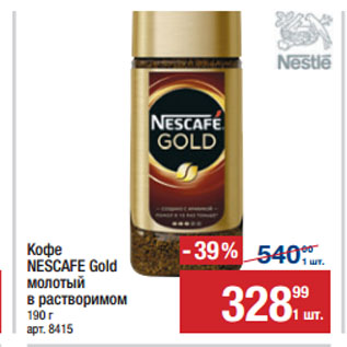 Акция - Кофе NESCAFE Gold молотый в растворимом