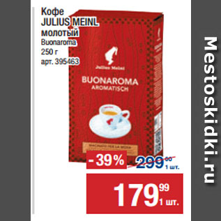 Акция - Кофе JULIUS MEINL молотый Buonaroma