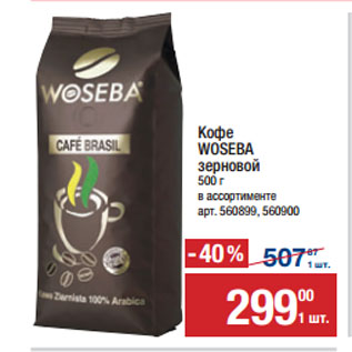 Акция - Кофе WOSEBA зерновой
