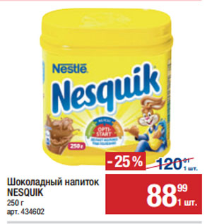 Акция - Шоколадный напиток NESQUIK