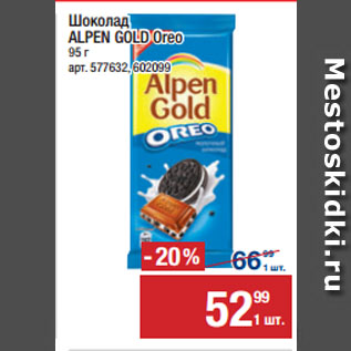 Акция - Шоколад ALPEN GOLD Oreo