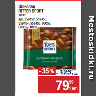 Акция - Шоколад RITTER SPORT