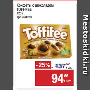 Акция - Конфеты с шоколадом TOFFIFEE