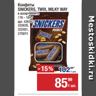 Акция - Конфеты SNICKERS, TWIX, MILKY WAY