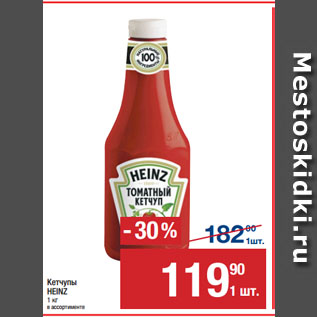 Акция - Кетчупы HEINZ