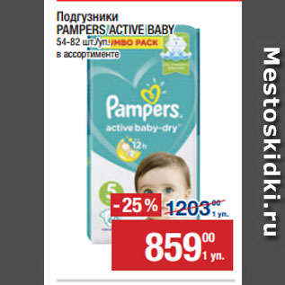 Акция - Подгузники PAMPERS ACTIVE BABY