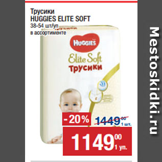 Акция - Трусики HUGGIES ELITE SOFT