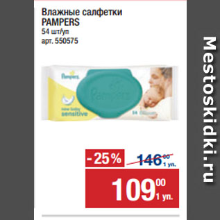 Акция - Влажные салфетки PAMPERS