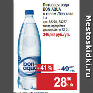 Акция - Питьевая вода BON AQUA с газом /без газа