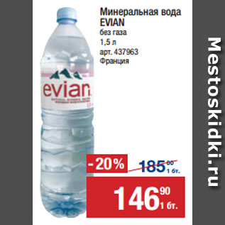 Акция - Минеральная вода EVIAN без газа