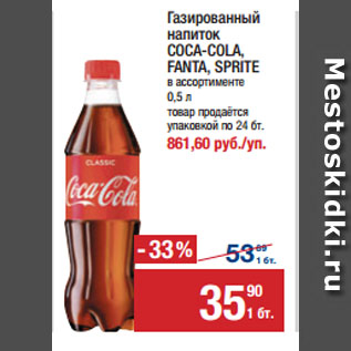 Акция - Газированный напиток COCA-COLA, FANTA, SPRITE