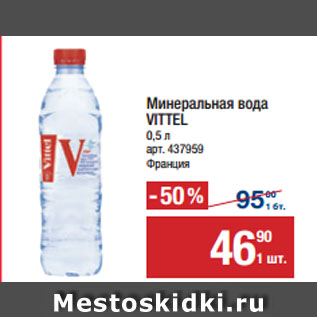 Акция - Минеральная вода VITTEL