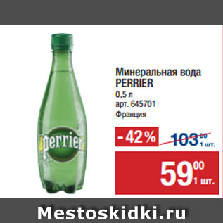 Акция - Минеральная вода PERRIER