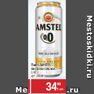 Акция - Пиво AMSTEL безалкогольное