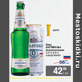 Акция - Пиво БАЛТИКА №0 безалкогольное