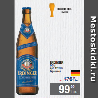 Акция - ERDINGER