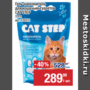 Акция - Гель-наполнитель для кошачьих туалетов CAT STEP