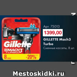 Акция - Сменные кассеты Gillette